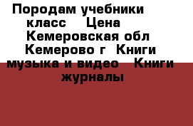 Породам учебники 4,6,7 класс  › Цена ­ 100 - Кемеровская обл., Кемерово г. Книги, музыка и видео » Книги, журналы   . Кемеровская обл.,Кемерово г.